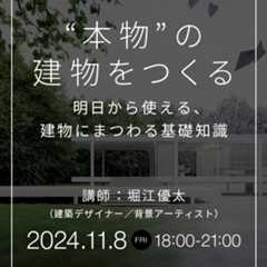 "本物"の建物をつくる～明日から使える、建物にまつわる基礎知識～