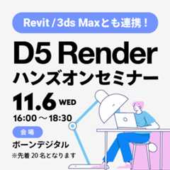 D5 Renderハンズオンセミナー