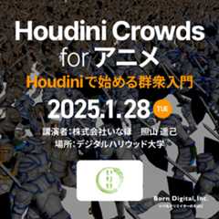 Houdini Crowds for アニメ ー Houdiniで始める群衆入門