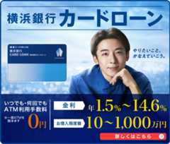 横浜銀行カードローン いつでも・何回でもATM利用手数料0円 ※一部ATMを除きます 金利 年1.5％～14.6％ お借入限度額 10～1,000万円 詳しくはこちら