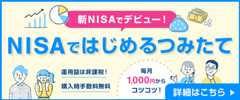 新NISAでデビュー NISAではじめるつみたて 運用益は非課税！購入時手数料無料 毎月1,000円からコツコツ！ 詳細はこちら