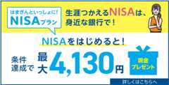 はまぎんといっしょに！NISAプラン　生涯つかえるNISAは、身近な銀行で！　NISAをはじめると！条件達成で最大4,130円現金プレゼント　詳しくはこちらへ