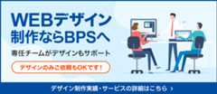 WEBデザイン制作ならBPSへ