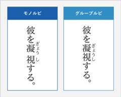 モノルビ・グループルビの例