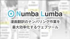 漫画翻訳のナンバリング作業を効率化 Numba Lumba