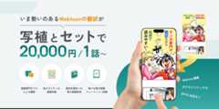 いま勢いのあるWebtoonの翻訳が写植とセットで24,000円/1話～