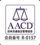 AACD 日本流通自主管理協会