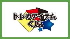 【おすすめ】トレカアイテムくじ