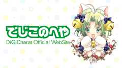 【おすすめ】でじこのへや