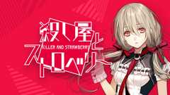 【SPECIAL】殺し屋とストロベリー