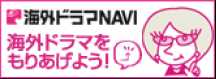 海外ドラマNAVI