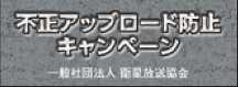 不正アップロード防止キャンペーン