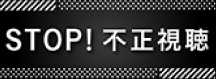 STOP!不正視聴