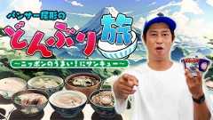パンサー尾形のどんぶり旅 ～ニッポンのうまい！にサンキュー～