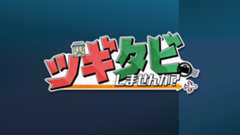 ツギタビしませんか？