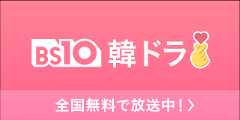 BS10 韓ドラ