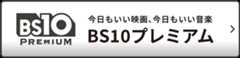 BS10プレミアム