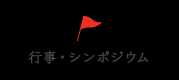 行事・シンポジウム