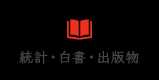 統計・白書・出版物