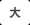 文字サイズ大