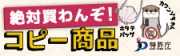 コピー商品撲滅キャンペーン「絶対買わんぞ！コピー商品」（特許庁）