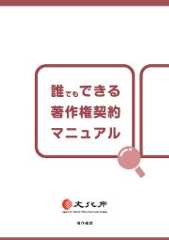 誰でもできる著作権契約マニュアル
