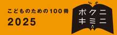 こどものための100冊