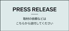 PRESS RELEASE 取材の依頼などはこちらから送付して下さい