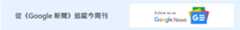 今周刊 google news