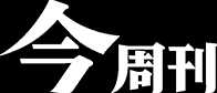 今周刊