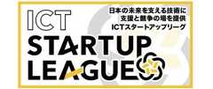 ICTスタートアップリーグ（スタートアップ創出型萌芽的研究開発支援事業）はこちら