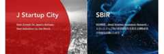 J Startup City（Startup City Project Japan）/SBIR制度はこちら