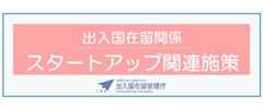 出入国在留関係のスタートアップ関連施策（スタートアップビザ等）はこちら