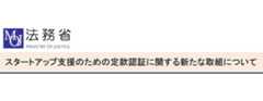 スタートアップ支援のための定款認証に関する新たな取組についてはこちら