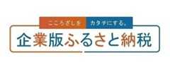 企業版ふるさと納税ポータルサイトはこちら