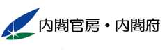 内閣官房・内閣府
