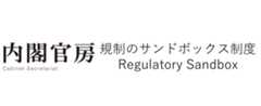 規制のサンドボックス制度はこちら