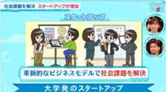 政府広報オンライン：「大学発のスタートアップ」