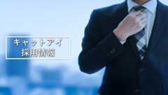 採用情報