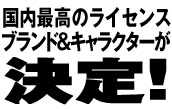 日本キャラクター大賞