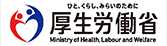 厚生労働省