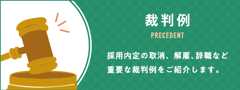 裁判例 - 採用内定の取消、解雇、辞職など重要な裁判例をご紹介します。