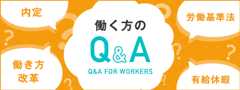 働く方のQ&A - 内定、労働基準法、働き方改革、有給休暇などのQ&Aを掲載しています。