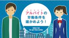 アルバイトの労働条件を確かめよう