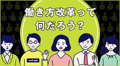 働き方改革ってなんだろう？