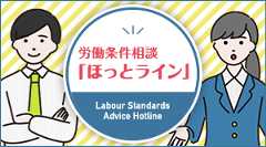 労働条件相談ほっとライン