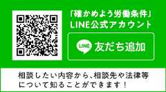 「確かめよう労働条件」LINE公式アカウント