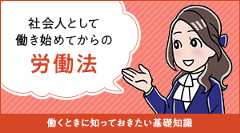 社会人として働き始めてからの労働法
