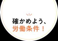確かめよう労働条件