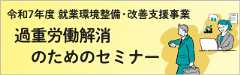 過重労働解消のためのセミナー